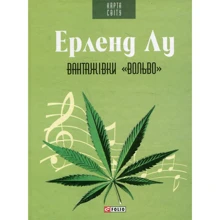 Ерленд Лу: Вантажівки «Вольво»: Виробник Фолио