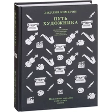 Джулія Кемерон: Шлях митця: Виробник Livebook