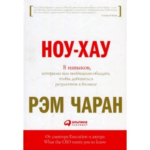 Рэм Чаран: Ноу-хау. 8 навыков, которыми вам необходимо обладать, чтобы добиваться результатов в бизнесе: Производитель Альпина Паблишер