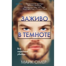 Майк Омер: Заживо в темноте: Производитель Форс