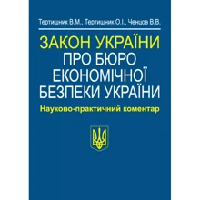 Закон України "Про Бюро економічної безпеки України". Науково-практичний коментар: Виробник Алерта