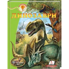 Л. Резніченко: Динозаври: Производитель Пегас
