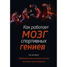 Зак Шонбран: Як працює мозок спортивних геніїв: Виробник Колібрі