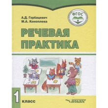 А. Горбацевич, М. Конопльова: Мовна практика. 1 клас. Навчальний посібник: Виробник Владос