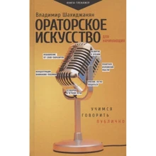Володимир Шахіджанян: Ораторське мистецтво для початківців. Вчимося говорити публічно: Виробник АСТ
