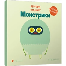 Аґнес Баруцці: Догори дріґом. монстрики: Виробник Видавництво Старого Лева