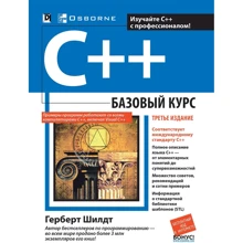 Герберт Шілдт: C ++. Базовий курс (3-е видання): Виробник Вільямс