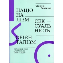 Соломія Павличко: Націоналізм, сексуальність, орієнталізм. Складний світ Агатангела Кримського: Производитель Основи
