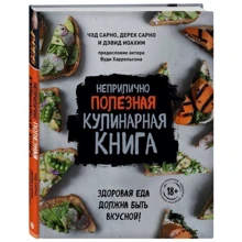 Чед Сарно, Дэвид Иоахим, Дерек Сарно: Неприлично полезная кулинарная книга: Производитель ХлебСоль