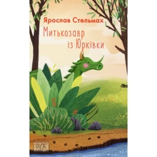 Ярослав Стельмах: Мітькозавр з Юрківки: Виробник Фолио