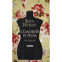 Віра Інбер: Соловей та Роза: Виробник Текст