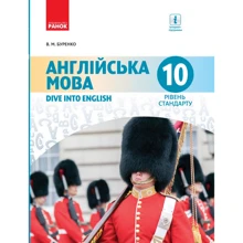 В. М. Буренко: Англійська мова. Dive into English. Підручник 10 клас. Уровень стандарту: Виробник Ранок