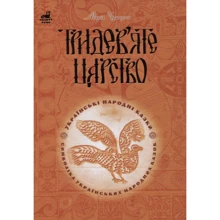 Марія Чумарна: Тридев'яте царство. 53 українські народні казки. Символіка народної казки: Виробник Навчальна книга Богдан