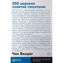 Чак Вендиго: 250 зухвалих рад письменникові: Виробник Паблішер
