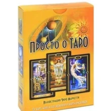 Просто про Таро (+ 78 карт): Виробник Фаир-Пресс