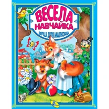Весела навчайка. Вірші для малюків: Виробник кредо