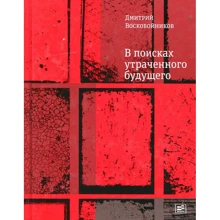 Дмитро Воскобойников: У пошуках втраченого майбутнього: Виробник час