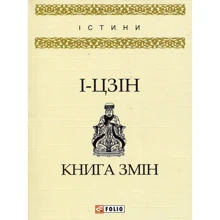 І - цзин: Книга змін: Производитель Фолио