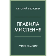 Річард Темплара: Правила мислення. Персональна інструкція на шляху до кмітлівості, мудрості й щастя: Виробник КМ-Букс