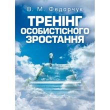 В. М. Федорчук: Тренінг особистісного зростання: Виробник Центр навчальної літератури (ЦУЛ)