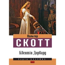 Вальтер Скотт: Квентін Дорвард: Виробник наш формат