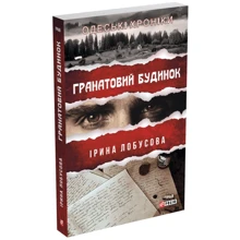 Ірина Лобусова: Гранатовий будинок: Виробник Фолио