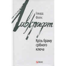 Говард Філіпс Лавкрафт: Крізь браму срібного ключа: Виробник Фолио