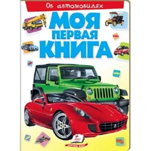 Моя первая книга. Об автомобилях: Производитель Пегас