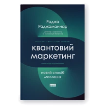 Раджа Раджаманнар: Квантовий маркетинг. Новий спосіб мислення: Производитель Наш формат