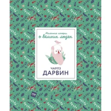 Изабель Томас: Маленькие истории о великих людях. Чарльз Дарвин: Производитель Манн, Иванов и Фербер