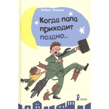 Нобуко Ітікава: Коли тато приходить пізно...: Виробник КомпасГид