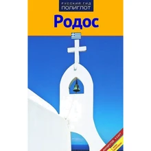 Юрген Зоргес. Родос. Путівник з міні-разговорником: Виробник Аякс-пресс