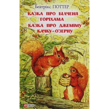 Беатрікс Поттер: Сказка про білченя Горіхама. Казка про Джеміму Качку-О'Зерну: Виробник Фолио