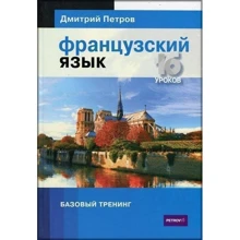Дмитрій Петров: Французька мова 16 уроків. Базовий тренінг: Виробник Творче об'єднання талісман
