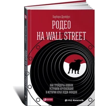 Родео на Wall Street. Як трейдери-ковбої влаштували найбільший в історії крах хедж-фондів: Виробник Паблішер