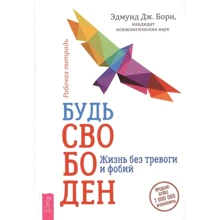 Едмунд Борн: Будь вільний. Життя без тривоги і фобій. Робочий зошит: Виробник весь