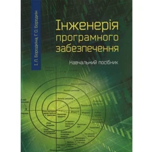 І. Л. Бородкіна, Г. О. Борожкін: Інженерія програмного забезпечення: Производитель Центр навчальної літератури (ЦУЛ)
