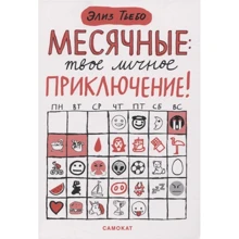 Еліз Тьебо: Місячні. Твоя особиста пригода!: Виробник самокат