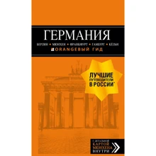 Германия. Берлин, Мюнхен, Франкфурт, Гамбург, Кельн. Путеводитель (+ карта): Производитель Эксмо