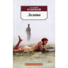 Володимир Набоков. Лоліта: Виробник Абетка