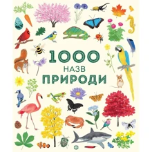 1000 назв природи: Виробник Жорж