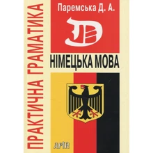 Німецька мова. Практична граматика: Производитель Арий