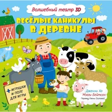 Веселі канікули в селі. Чарівний театр 3D: Виробник Клевер Медиа Групп
