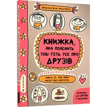 Франсуаза Буше: Книжка, яка пояснить тобі геть усе про друзів: Производитель Артбукс