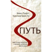 Христина Гросс-Ло, Майкл Пьюетт: Шлях. Чому потрібно навчитися у стародавніх китайських філософів: Виробник Синдбад