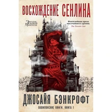 Джосайя Бэнкрофт: Вавилонские книги. Книга 1. Восхождение Сенлина: Производитель Азбука