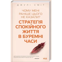 Джулі Сміт: Чому мені раніше цього не казали? Стратегія спокійного життя в буремні часи: Производитель Клуб семейного досуга