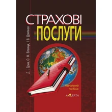 Дема, Віленчук, Дем'янюк: Страхові послуги. Навчальний посібник (2-ге видання): Виробник Алерта