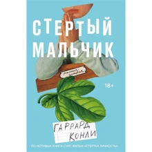 Гаррард Конлі: Стертий хлопчик: Виробник Popcorn Books