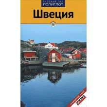 Швеція. Путівник з міні-разговорником: Виробник Аякс-пресс